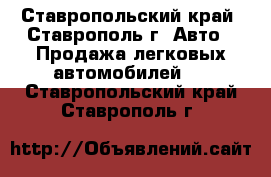  - Ставропольский край, Ставрополь г. Авто » Продажа легковых автомобилей   . Ставропольский край,Ставрополь г.